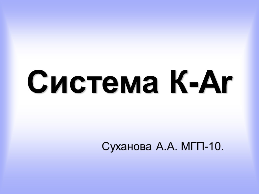 Система К-Ar Суханова А.А. МГП-10.